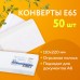 Конверты Е65 (110х220 мм), SECURITY, отрывная лента, 80 г/м2, КОМПЛЕКТ 50 шт., внутренняя запечатка, 121182.50 Конверты Е65 (110х220 мм), SECURITY, отрывная лента, 80 г/м2, КОМПЛЕКТ 50 шт., внутренняя запечатка, 121182.50