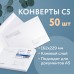 Конверты С5 (162х229 мм) клей, Конверты С5 (162х229 мм) клей,