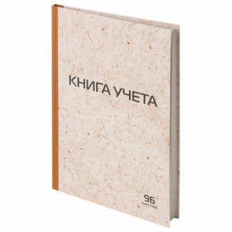 Книга учета 96 л., клетка, твердая, крафт, типографский блок, А4 (200х290 мм), STAFF, 126500 Книга учета 96 л., клетка, твердая, крафт, типографский блок, А4 (200х290 мм), STAFF, 126500