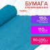 Бумага гофрированная/креповая, 110 г/м2, 50х250 см, голубая, ОСТРОВ СОКРОВИЩ, 129147 Бумага гофрированная/креповая, 110 г/м2, 50х250 см, голубая, ОСТРОВ СОКРОВИЩ, 129147