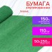 Бумага гофрированная/креповая, 110 г/м2, 50х250 см, зеленая, ОСТРОВ СОКРОВИЩ, 129151 Бумага гофрированная/креповая, 110 г/м2, 50х250 см, зеленая, ОСТРОВ СОКРОВИЩ, 129151