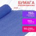 Бумага гофрированная/креповая, 110 г/м2, 50х250 см, синяя, ОСТРОВ СОКРОВИЩ, 129152 Бумага гофрированная/креповая, 110 г/м2, 50х250 см, синяя, ОСТРОВ СОКРОВИЩ, 129152