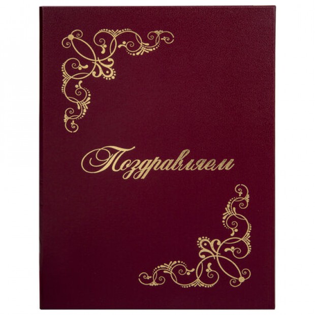 Папка адресная бумвинил Папка адресная бумвинил