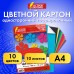 Цветной картон А4, ГОФРИРОВАННЫЙ, 10 листов, 10 цветов, 180 г/м2, ОСТРОВ СОКРОВИЩ, 129878 Цветной картон А4, ГОФРИРОВАННЫЙ, 10 листов, 10 цветов, 180 г/м2, ОСТРОВ СОКРОВИЩ, 129878