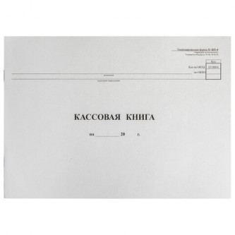 Кассовая книга Форма КО-4, 48 л., картон, типограф. блок, альбомная, А4 (290х200 мм), 130008 Кассовая книга Форма КО-4, 48 л., картон, типограф. блок, альбомная, А4 (290х200 мм), 130008