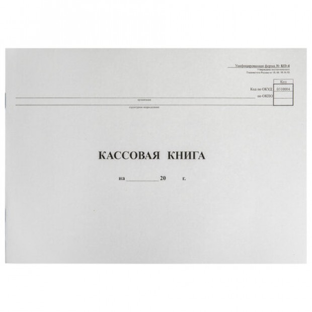 Кассовая книга Форма КО-4, 48 л., картон, типограф. блок, альбомная, А4 (290х200 мм), 130008 Кассовая книга Форма КО-4, 48 л., картон, типограф. блок, альбомная, А4 (290х200 мм), 130008