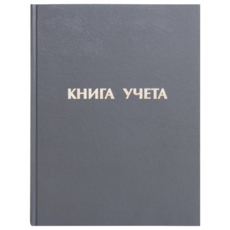 Книга учета 96 л., линия, твердая, бумвинил, блок офсет, А4 (210х265 мм), STAFF, 130043 Книга учета 96 л., линия, твердая, бумвинил, блок офсет, А4 (210х265 мм), STAFF, 130043