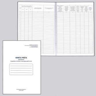 Книга учета движения трудовых книжек и вкладышей к ним, 48 л., картон, блок офсет, А4 (210х290 мм), 52277, 130054 Книга учета движения трудовых книжек и вкладышей к ним, 48 л., картон, блок офсет, А4 (210х290 мм), 52277, 130054