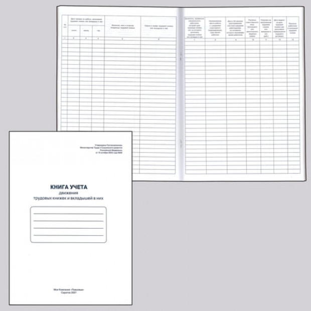 Книга учета движения трудовых книжек и вкладышей к ним, 48 л., картон, блок офсет, А4 (210х290 мм), 52277, 130054 Книга учета движения трудовых книжек и вкладышей к ним, 48 л., картон, блок офсет, А4 (210х290 мм), 52277, 130054