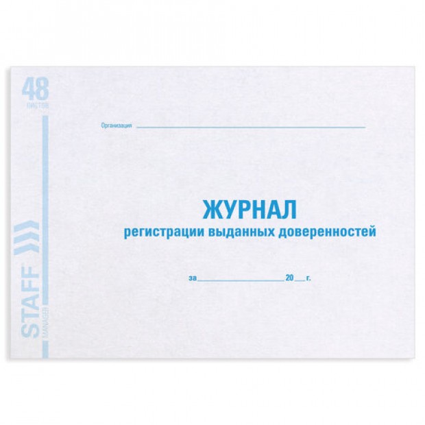 Журнал регистрации выданных доверенностей, 48 л., картон, офсет, А4 (292х200 мм), STAFF, 130081 Журнал регистрации выданных доверенностей, 48 л., картон, офсет, А4 (292х200 мм), STAFF, 130081