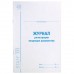Журнал регистрации входящих документов, 48 л., картон, блок офсет, А4 (200х290 мм), STAFF, 130084 Журнал регистрации входящих документов, 48 л., картон, блок офсет, А4 (200х290 мм), STAFF, 130084