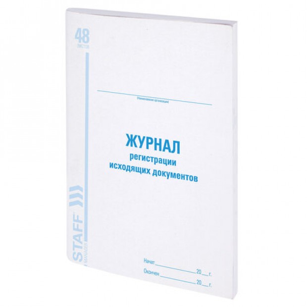 Журнал регистрации исходящих документов, 48 л., картон, офсет, А4 (200х290 мм), STAFF, 130087 Журнал регистрации исходящих документов, 48 л., картон, офсет, А4 (200х290 мм), STAFF, 130087