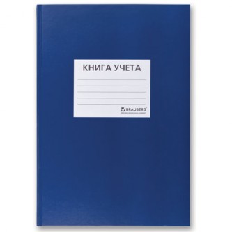 Книга учета 96 л., клетка, твердая, бумвинил, офсет, наклейка, А4 (200х290 мм), BRAUBERG, синяя, 130140 Книга учета 96 л., клетка, твердая, бумвинил, офсет, наклейка, А4 (200х290 мм), BRAUBERG, синяя, 130140