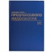 Журнал предрейсового медосмотра, 96 л., бумвинил, блок офсет, фольга, А4 (200х290 мм), BRAUBERG, 130143