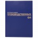 Журнал производственных работ форма КС6, 64 л., бумвинил, блок офсет, А4 (200х290 мм), BRAUBERG, 130144