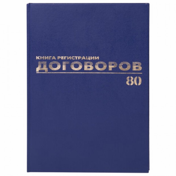Журнал регистрации договоров, 80 л., бумвинил, блок офсет, фольга, А4 (200х290 мм), BRAUBERG, 130145 Журнал регистрации договоров, 80 л., бумвинил, блок офсет, фольга, А4 (200х290 мм), BRAUBERG, 130145