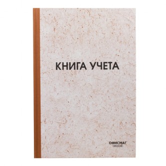 Книга учета 96 л., клетка, твердая, типографский блок, нумерация, А4 (200х290 мм), ОФИСМАГ, 130176 Книга учета 96 л., клетка, твердая, типографский блок, нумерация, А4 (200х290 мм), ОФИСМАГ, 130176