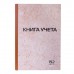 Книга учета 192 л., клетка, твердая, картон, типографский блок, А4 (200х290 мм), STAFF, 130181 Книга учета 192 л., клетка, твердая, картон, типографский блок, А4 (200х290 мм), STAFF, 130181