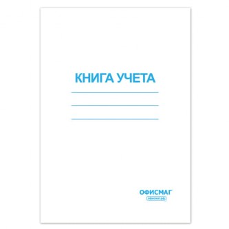 Книга учета 96 л., клетка, обложка из мелованного картона, блок офсет, А4 (200х290 мм), ОФИСМАГ, 130186 Книга учета 96 л., клетка, обложка из мелованного картона, блок офсет, А4 (200х290 мм), ОФИСМАГ, 130186