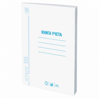 Книга учета 96 л., клетка, обложка из мелованного картона, блок офсет, А4 (200х290 мм), STAFF, 130187 Книга учета 96 л., клетка, обложка из мелованного картона, блок офсет, А4 (200х290 мм), STAFF, 130187
