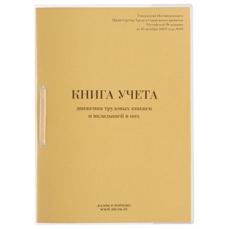 Книга учета движения трудовых книжек и вкладышей к ним, 32 л., сшивка, плобма, обложка ПВХ, 130203 Книга учета движения трудовых книжек и вкладышей к ним, 32 л., сшивка, плобма, обложка ПВХ, 130203