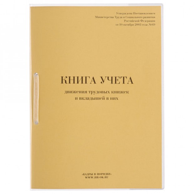 Книга учета движения трудовых книжек и вкладышей к ним, 32 л., сшивка, плобма, обложка ПВХ, 130203 Книга учета движения трудовых книжек и вкладышей к ним, 32 л., сшивка, плобма, обложка ПВХ, 130203