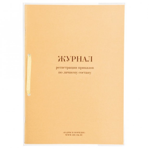 Журнал регистрации приказов по личному составу, 32 л., сшивка, плобма, обложка ПВХ, 130205 Журнал регистрации приказов по личному составу, 32 л., сшивка, плобма, обложка ПВХ, 130205