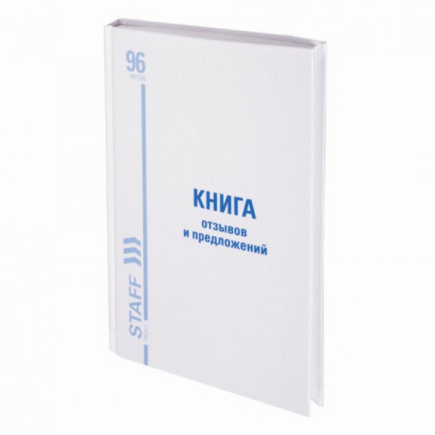 Книга Отзывов и предложений, 96 л., глянцевая, блок офсет, нумерация, А5 (150х205 мм), STAFF, 130233 Книга Отзывов и предложений, 96 л., глянцевая, блок офсет, нумерация, А5 (150х205 мм), STAFF, 130233