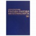 Журнал регистрации въезда/выезда автотранспорта, 96 л., А4 200х290 мм, бумвинил, офсет BRAUBERG,130257 Журнал регистрации въезда/выезда автотранспорта, 96 л., А4 200х290 мм, бумвинил, офсет BRAUBERG,130257