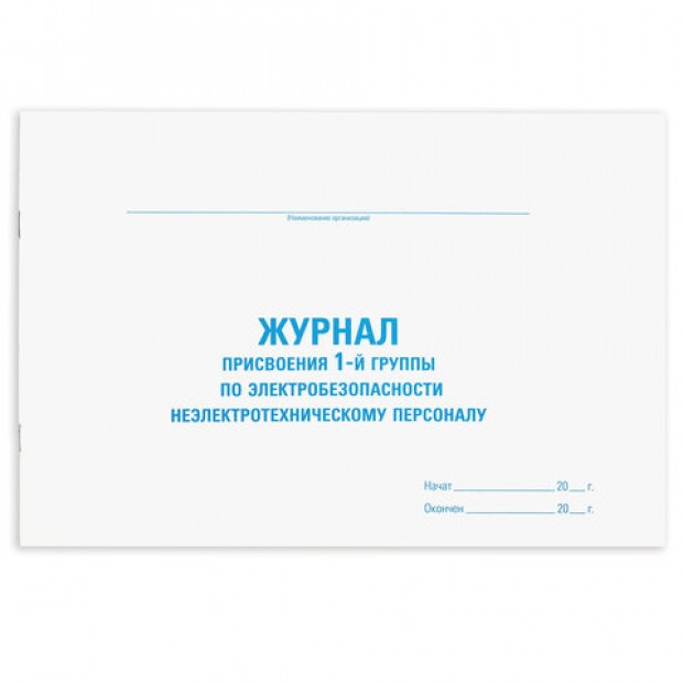 Журнал присвоения электробезопасности для 1-ой группы, 48 л., картон, офсет, А4 (292х200 мм), STAFF, 130269