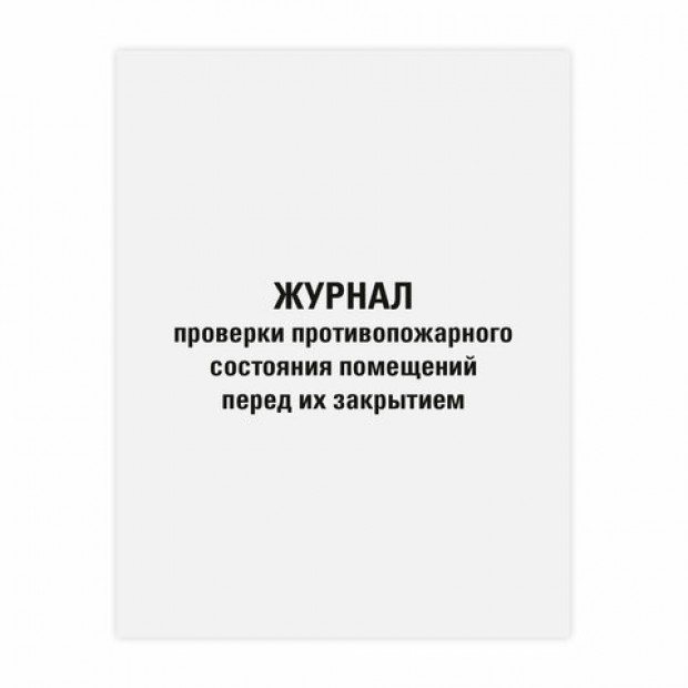 Журнал проверки противопожарного состояния помещений 48 л., картон, офсет, А4 (200х290 мм), STAFF, 130283