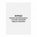Журнал проверки противопожарного состояния помещений 48 л., картон, офсет, А4 (200х290 мм), STAFF, 130283