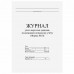 Журнал учета карточек граждан,подлежащих воинскому учету Ф.10, 32 л., сшивка/пломба/обложка ПВХ, 130285 Журнал учета карточек граждан,подлежащих воинскому учету Ф.10, 32 л., сшивка/пломба/обложка ПВХ, 130285