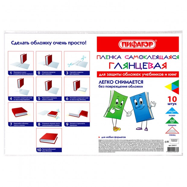 Пленка самоклеящаяся для учебников и книг 50х36 см, КОМПЛЕКТ 10 шт., глянцевая, ПИФАГОР, 224317 Пленка самоклеящаяся для учебников и книг 50х36 см, КОМПЛЕКТ 10 шт., глянцевая, ПИФАГОР, 224317