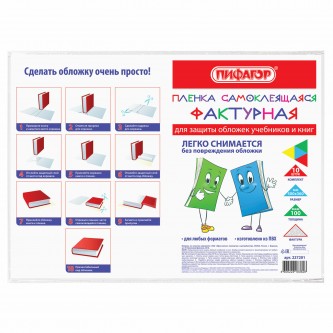 Пленка самоклеящаяся для учебников и книг, 50х36 см, комплект 10 шт., фактурная, ПИФАГОР, 227201 Пленка самоклеящаяся для учебников и книг, 50х36 см, комплект 10 шт., фактурная, ПИФАГОР, 227201