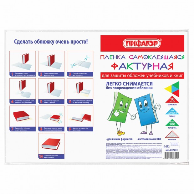 Пленка самоклеящаяся для учебников и книг, 50х36 см, комплект 10 шт., фактурная, ПИФАГОР, 227201 Пленка самоклеящаяся для учебников и книг, 50х36 см, комплект 10 шт., фактурная, ПИФАГОР, 227201