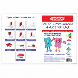 Пленка самоклеящаяся для учебников и книг, 45х30 см, комплект 10 шт., фактурная, ПИФАГОР, 227203 Пленка самоклеящаяся для учебников и книг, 45х30 см, комплект 10 шт., фактурная, ПИФАГОР, 227203