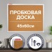 Доска пробковая для объявлений 45х60 см, алюминиевая рамка, ГАРАНТИЯ 10 ЛЕТ, РОССИЯ, BRAUBERG, 231711 Доска пробковая для объявлений 45х60 см, алюминиевая рамка, ГАРАНТИЯ 10 ЛЕТ, РОССИЯ, BRAUBERG, 231711