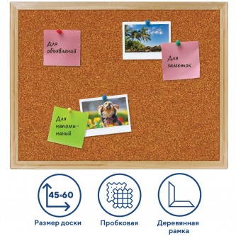 Доска пробковая для объявлений 45х60 см, деревянная рамка, ГАРАНТИЯ 10 лет, РОССИЯ, BRAUBERG, 236859 Доска пробковая для объявлений 45х60 см, деревянная рамка, ГАРАНТИЯ 10 лет, РОССИЯ, BRAUBERG, 236859