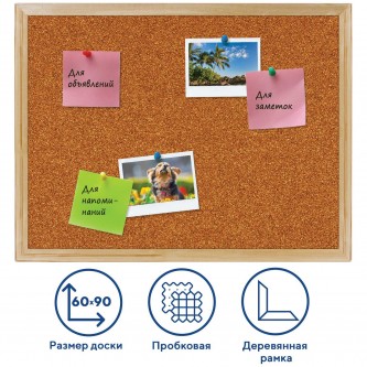 Доска пробковая для объявлений 60х90 см, деревянная рамка, ГАРАНТИЯ 10 ЛЕТ, РОССИЯ, BRAUBERG, 236860 Доска пробковая для объявлений 60х90 см, деревянная рамка, ГАРАНТИЯ 10 ЛЕТ, РОССИЯ, BRAUBERG, 236860