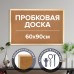 Доска пробковая для объявлений 60х90 см, деревянная рамка, ГАРАНТИЯ 10 ЛЕТ, РОССИЯ, BRAUBERG, 236860 Доска пробковая для объявлений 60х90 см, деревянная рамка, ГАРАНТИЯ 10 ЛЕТ, РОССИЯ, BRAUBERG, 236860