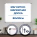 Доска магнитно-маркерная 60х90 см, алюминиевая рамка, BRAUBERG 