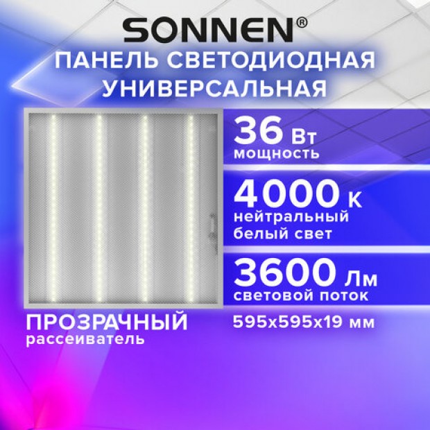 Светильник светодиодный АРМСТРОНГ SONNEN, нейтральный свет 4000K, 595х595х19, 36Вт, прозрачный, 237855