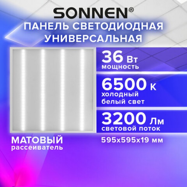 Светильник светодиодный АРМСТРОНГ SONNEN, холодный свет 6500K, 595х595х19, 36Вт, матовый, 237858