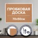 Доска пробковая 70х50 см, алюминиевая рамка, ГАРАНТИЯ 10 ЛЕТ, РОССИЯ, BRAUBERG, 238187 Доска пробковая 70х50 см, алюминиевая рамка, ГАРАНТИЯ 10 ЛЕТ, РОССИЯ, BRAUBERG, 238187