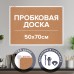 Доска пробковая 70х50 см, ПВХ-рамка, ГАРАНТИЯ 10 ЛЕТ, РОССИЯ, BRAUBERG, 238188 Доска пробковая 70х50 см, ПВХ-рамка, ГАРАНТИЯ 10 ЛЕТ, РОССИЯ, BRAUBERG, 238188