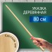 Указка деревянная, 80 см, светлое дерево, BRAUBERG, 238219 Указка деревянная, 80 см, светлое дерево, BRAUBERG, 238219