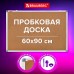 Доска пробковая для объявлений 60х90 см, алюминиевая рамка, BRAUBERG Extra, 238308 Доска пробковая для объявлений 60х90 см, алюминиевая рамка, BRAUBERG Extra, 238308