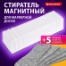 Стиратель магнитный для доски (45х145 мм) + 5 сменных салфеток, BRAUBERG Standard, цвет белый, 238792 Стиратель магнитный для доски (45х145 мм) + 5 сменных салфеток, BRAUBERG Standard, цвет белый, 238792