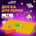 Доска для лепки А4, 280х200 мм, желтая, ЮНЛАНДИЯ, 270557 Доска для лепки А4, 280х200 мм, желтая, ЮНЛАНДИЯ, 270557